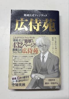 銀魂 広侍苑 公式ファンブック 帯付きのサムネイル