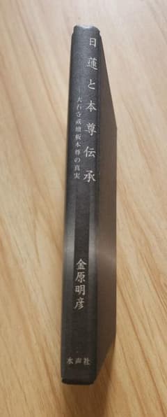 絶版●金原明彦【日蓮と本尊伝承　大石寺戒壇板本尊の真実】日顕上人/河辺メモ 日蓮と本尊伝承: 大石寺戒壇板本尊の真実 | 金原 明彦 |本 | 通販 | Amazon