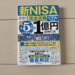 【新NISA完全攻略】月5万円から始める「リアルすぎる」1億円の作り方のサムネイル