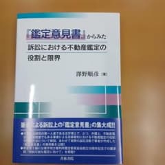 鑑定意見書からみた訴訟における不動産鑑定の役割と限界のサムネイル