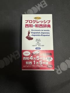 ポケットプログレッシブ西和・和西辞典 小学館のサムネイル
