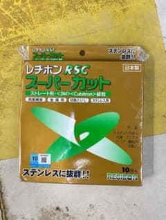 レヂボン RSC スーパーカット 10枚入 切断砥石のサムネイル