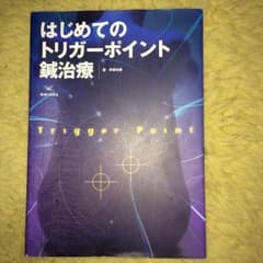 はじめてのトリガーポイント鍼治療のサムネイル