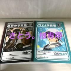 リヴァイ学習帳　進撃の学習帳　計2冊 進撃の巨人のサムネイル
