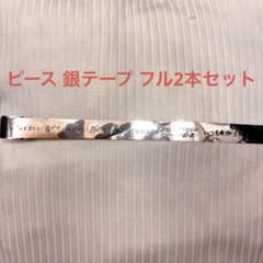 キンプリ ピース 銀テープ 2本セットのサムネイル