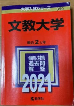 文教大学　2021のサムネイル
