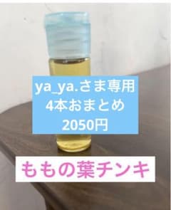ももの葉チンキ4本　ya_ya.さん専用のサムネイル