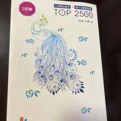 入試頻出漢字+現代文重要語彙TOP2500のサムネイル