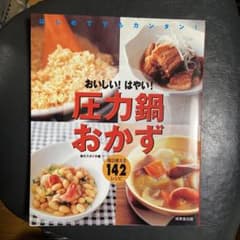 おいしい!はやい!圧力鍋おかず : はじめてでもカンタン! : 毎日使える14…のサムネイル