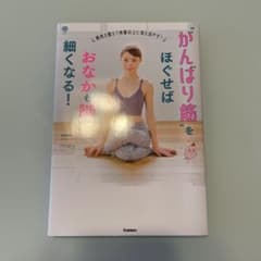 がんばり筋をほぐせばおなかも脚も細くなる!のサムネイル