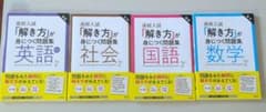 高校入試 解き方が身につく問題集 4冊セットのサムネイル
