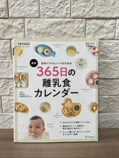 初めてママ&パパのための365日の離乳食カレンダーのサムネイル
