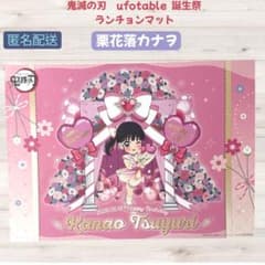 鬼滅の刃 ufotable cafe 誕生祭 ランチョンマット 栗花落カナヲ - メルカリ