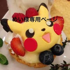 めい様 専用のサムネイル