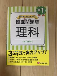 標準問題集 理科 中1 受験研究社のサムネイル