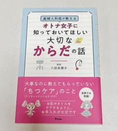 産婦人科医が教える オトナ女子に知っておいてほしい大切なからだの話のサムネイル