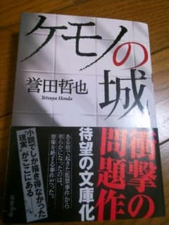 ケモノの城　誉田哲也のサムネイル