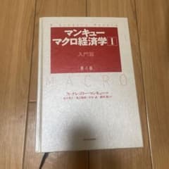 マンキューマクロ経済学 1 入門篇のサムネイル
