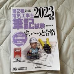第2種電気工事士筆記試験すい〜っと合格 2023年版のサムネイル