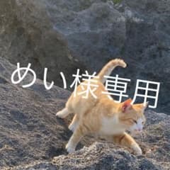 めい様専用のサムネイル