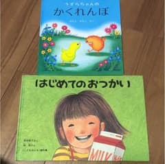 おとママさん専用 絵本 (かくれんぼ はじめてのおつかい)のサムネイル