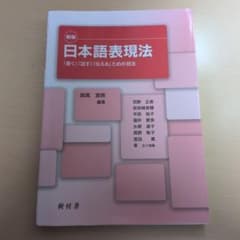 新版 日本語表現法 「書く」「話す」「伝える」ための技法のサムネイル