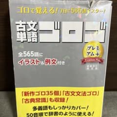 古文単語ゴロ プレミアムプラス 新装改訂限定版のサムネイル