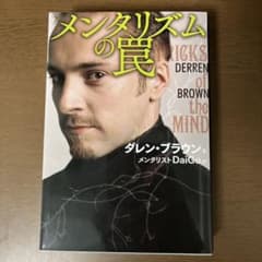 メンタリズムの罠のサムネイル