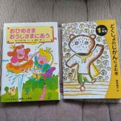 おひめさまおうじさまにあう　どくしょのじかんによむ本のサムネイル