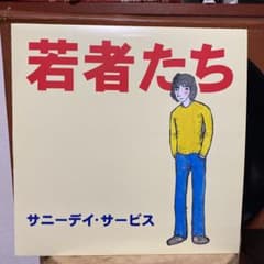 【アナログLP】サニーデイ・サービス『若者たち』【背割れあり】のサムネイル