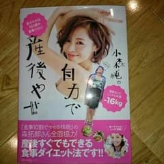 小森純 産後ダイエットのサムネイル