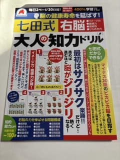 七田式右脳!大人の知力ドリルのサムネイル