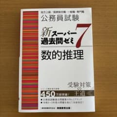 公務員試験　数的推理　新品のサムネイル
