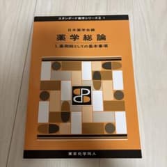 薬学総論　I.薬剤師としての基本事項 日本薬学会編スタンダード薬学シリーズIIのサムネイル
