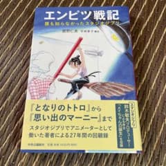 エンピツ戦記 誰も知らなかったスタジオジブリのサムネイル