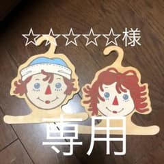カントリー♡ラガディアン、アンディ ハンガーのサムネイル