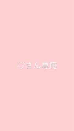 ♡さん専用ページのサムネイル