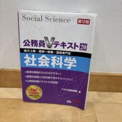 公務員Vテキスト 社会科学 第12版 TACのサムネイル