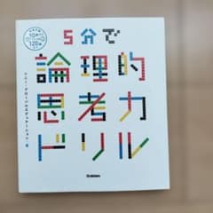 【未使用】 5分で論理的思考力ドリルのサムネイル
