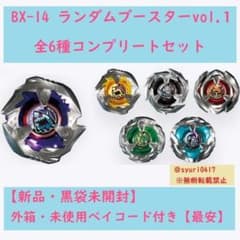 ベイブレードX BX-14 ランダムブースターVol.1【箱付6種コンプ】送料込