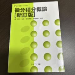 微分積分概論 新訂版｜サイエンス社｜越昭三 監修のサムネイル