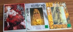 綾辻行人 囁きシリーズ 3冊セットのサムネイル