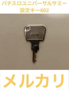パチスロユニバーサル.サミー設定キー602❗️ - メルカリ