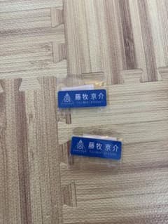 は*ー様 INI 藤牧京介 ネームプレート2つセット - メルカリ