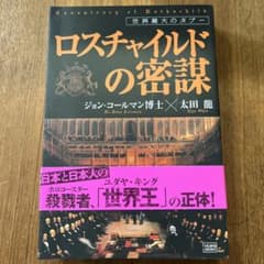 ロスチャイルドの密謀 : 世界最大のタブーのサムネイル