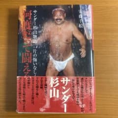 何度だって闘える : サンダー杉山物語「一片の悔いなし!」　帯付き 何度だって闘える : サンダー杉山物語「一片の悔いなし!」 - メルカリ