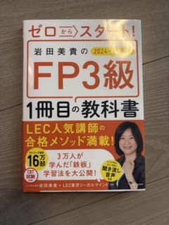 ゼロからスタート！ 岩田美貴のFP3級 1冊目の教科書 2024-25年版のサムネイル