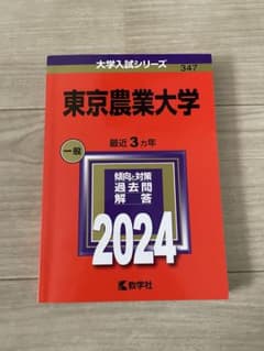 東京農業大学 2024年版 大学入試シリーズ 赤本のサムネイル