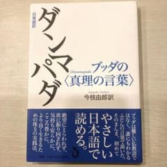 【美品￼】日常語訳 ダンマパダ ブッダの〈真理の言葉〉のサムネイル
