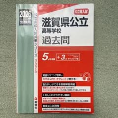 滋賀県公立高等学校 2026年度受験用のサムネイル